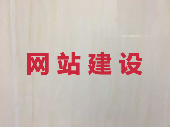 玉树网站建设设计